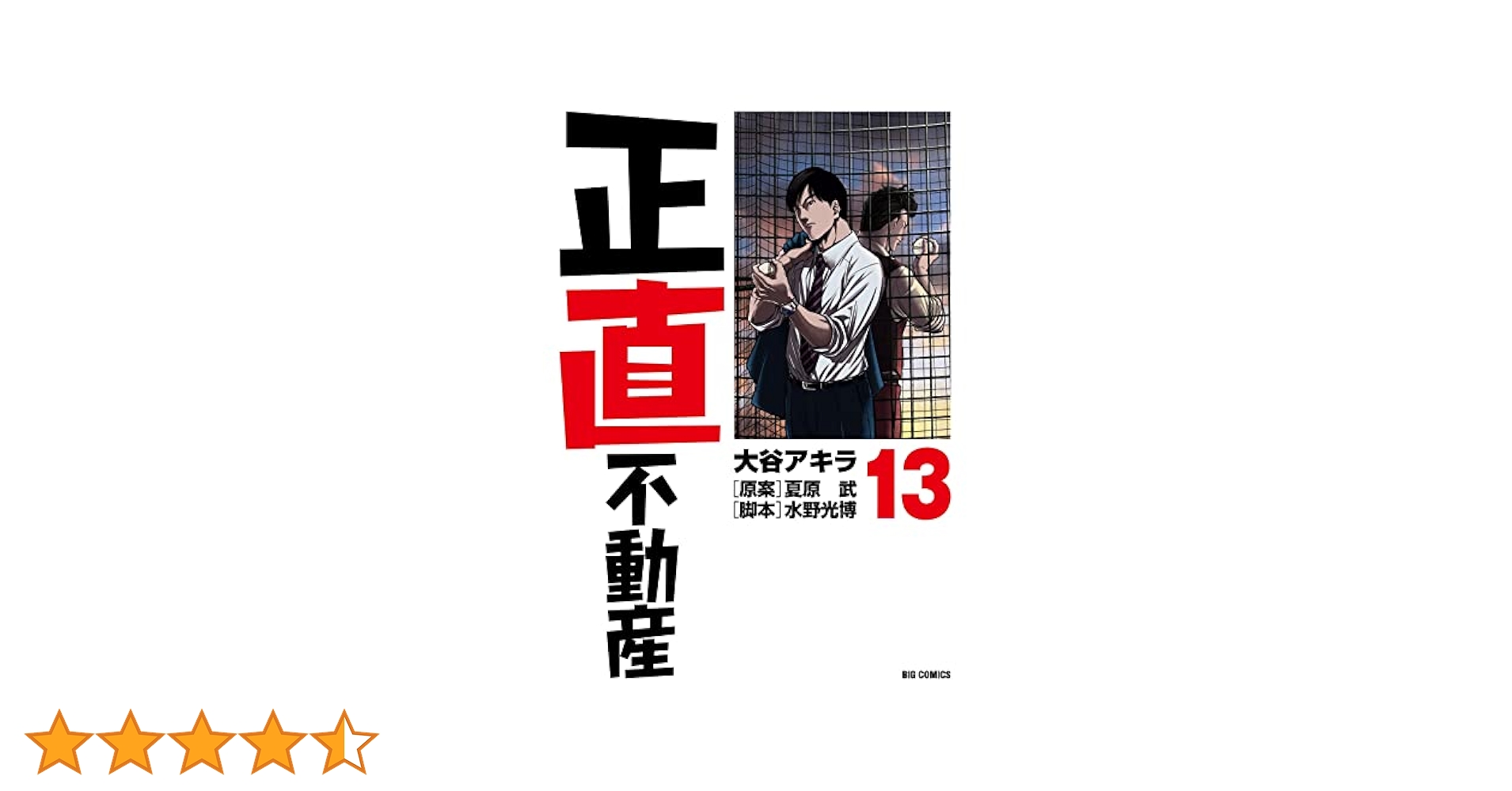 小学館 - 最新刊13巻付き！正直不動産　全巻　全13巻セット Amazon.co.jp: 正直不動産 (13) (ビッグコミックス) : 大谷